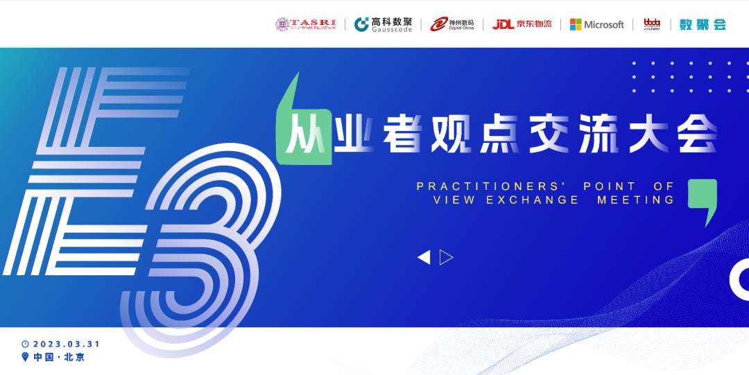 探索未来商业创新，共谋数智化开展 E3从业者观点研讨大会（北京站）圆满落幕！